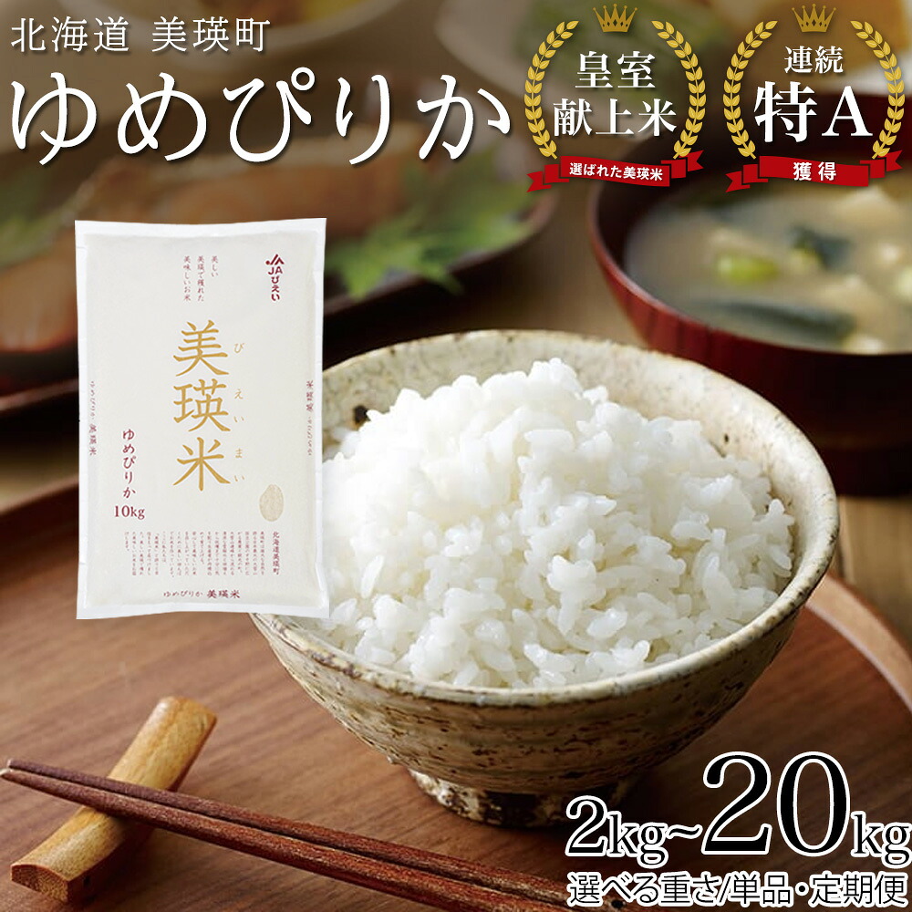 【ふるさと納税】 皇室献上米 ゆめぴりか 【先行予約 令和8年産】特A 定期便 2kg 5kg 10kg 皇室献上米にも選ばれた美瑛米！ 新米 精米 美瑛米 3回 3か月 6回 6か月 北海道 お米 米 3ヶ月 6ヶ月 6か月 12ヶ月 毎月 美瑛町　北海道産  送料無料 ランキング  JAびえい