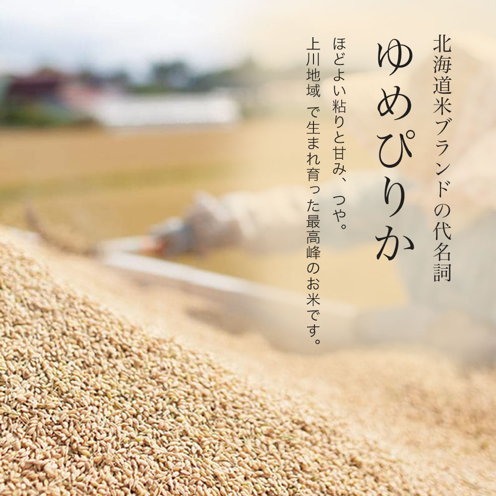 【ふるさと納税】 皇室献上米 ゆめぴりか 【先行予約 令和8年産】特A 定期便 2kg 5kg 10kg 皇室献上米にも選ばれた美瑛米！ 新米 精米 美瑛米 3回 3か月 6回 6か月 北海道 お米 米 3ヶ月 6ヶ月 6か月 12ヶ月 毎月 美瑛町　北海道産  送料無料 ランキング  JAびえい 2