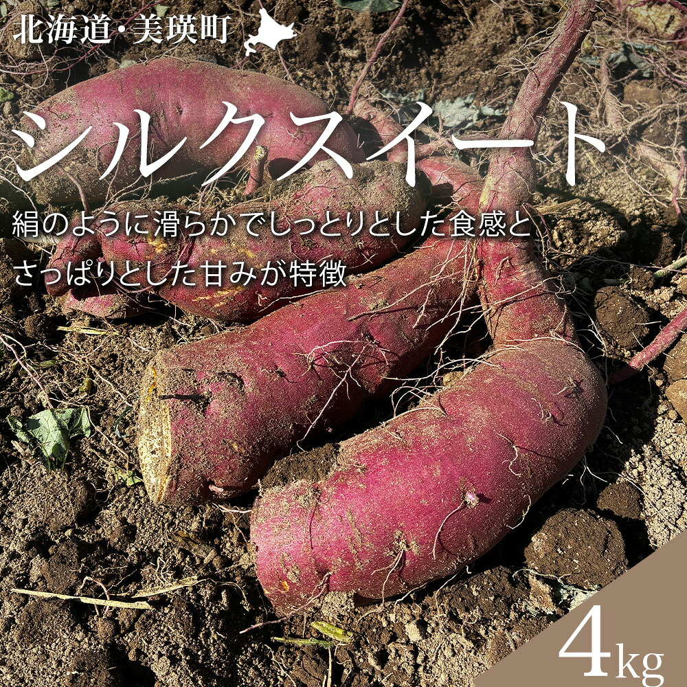 【ふるさと納税】さつまいも シルクスイート 4kg 【令和8年産】北海道 黒木農場