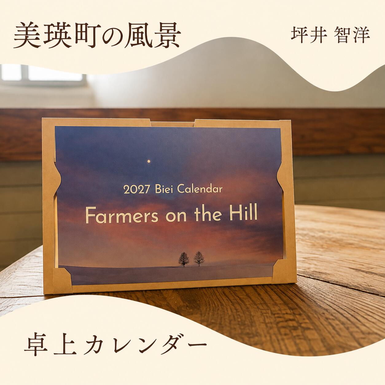 【ふるさと納税】カレンダー 写真家 坪井 智洋 美瑛の風景 2027年卓上カレンダー