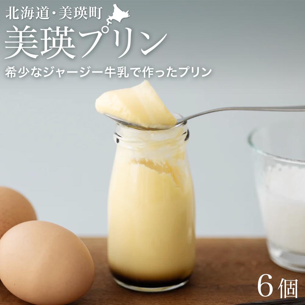 【ふるさと納税】美瑛プリン 6個 北海道 北海道美瑛 北海道美瑛町 プリン スイーツ デザート おやつ 6こ 6コ 6本 美瑛産 北海道産 美瑛産牛乳 ジャージー牛乳 北海道産卵 ノンホモジナイズ  フェルムラ・テール美瑛