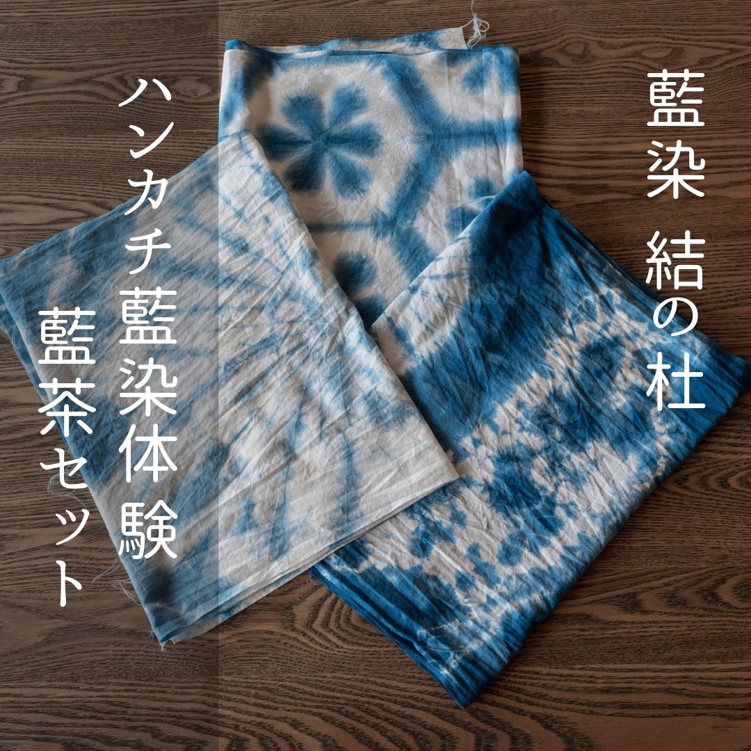 【ふるさと納税】ハンカチ藍染体験＆藍茶セット　北海道　北海道美瑛　北海道美瑛町　美瑛町　藍染　藍染体験　体験券　藍茶　藍染結の杜[027-13]