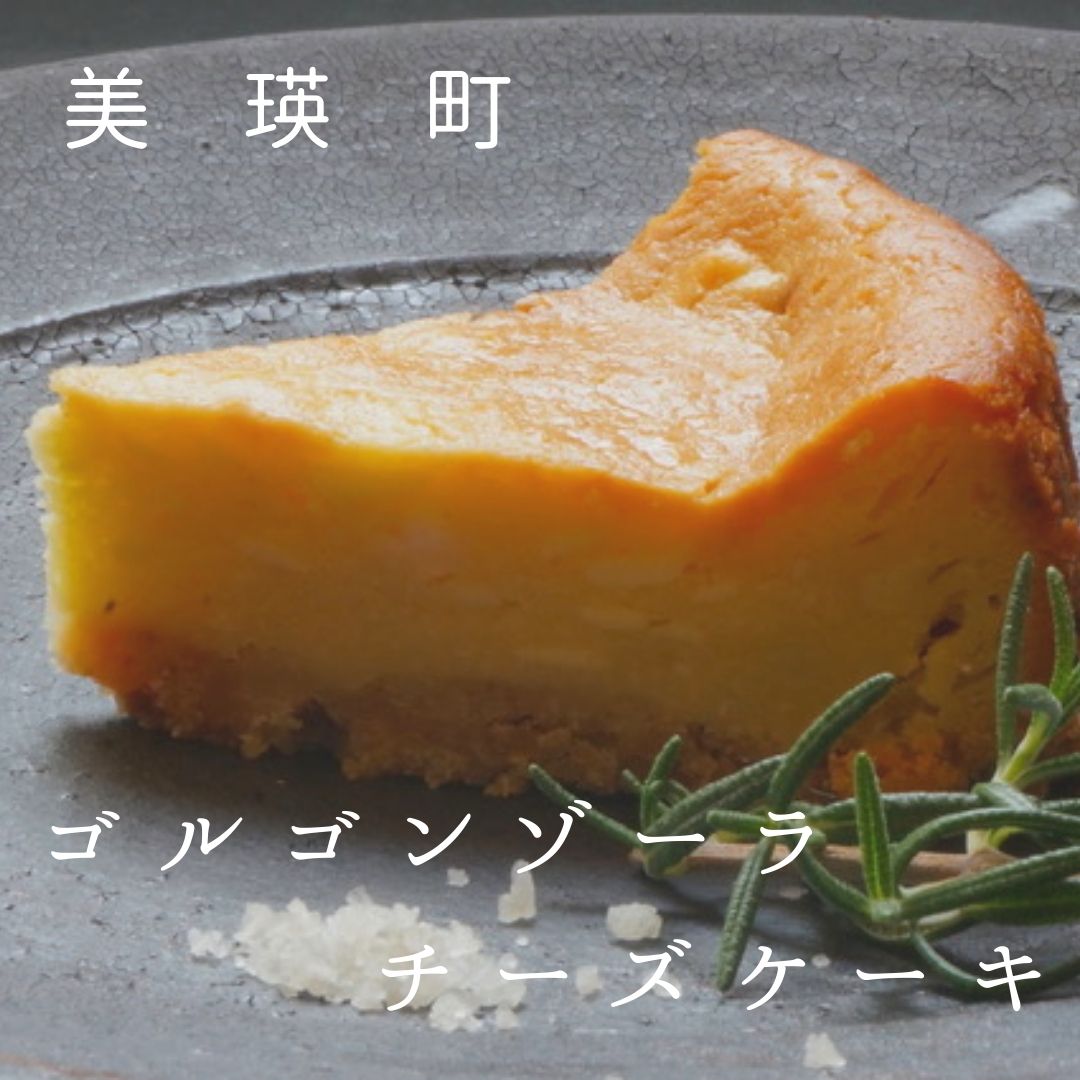 【ふるさと納税】ゴルゴンゾーラチーズケーキ スイーツ 北海道 北海道美瑛 美瑛町 北海道美瑛町 ゴルゴンゾーラ チーズケーキ チーズ  ギフト 北海道産 北海道チーズ 青カビチーズ クリームチーズ エディブルフラワー 自家焙煎珈琲Gosh　[013-46]