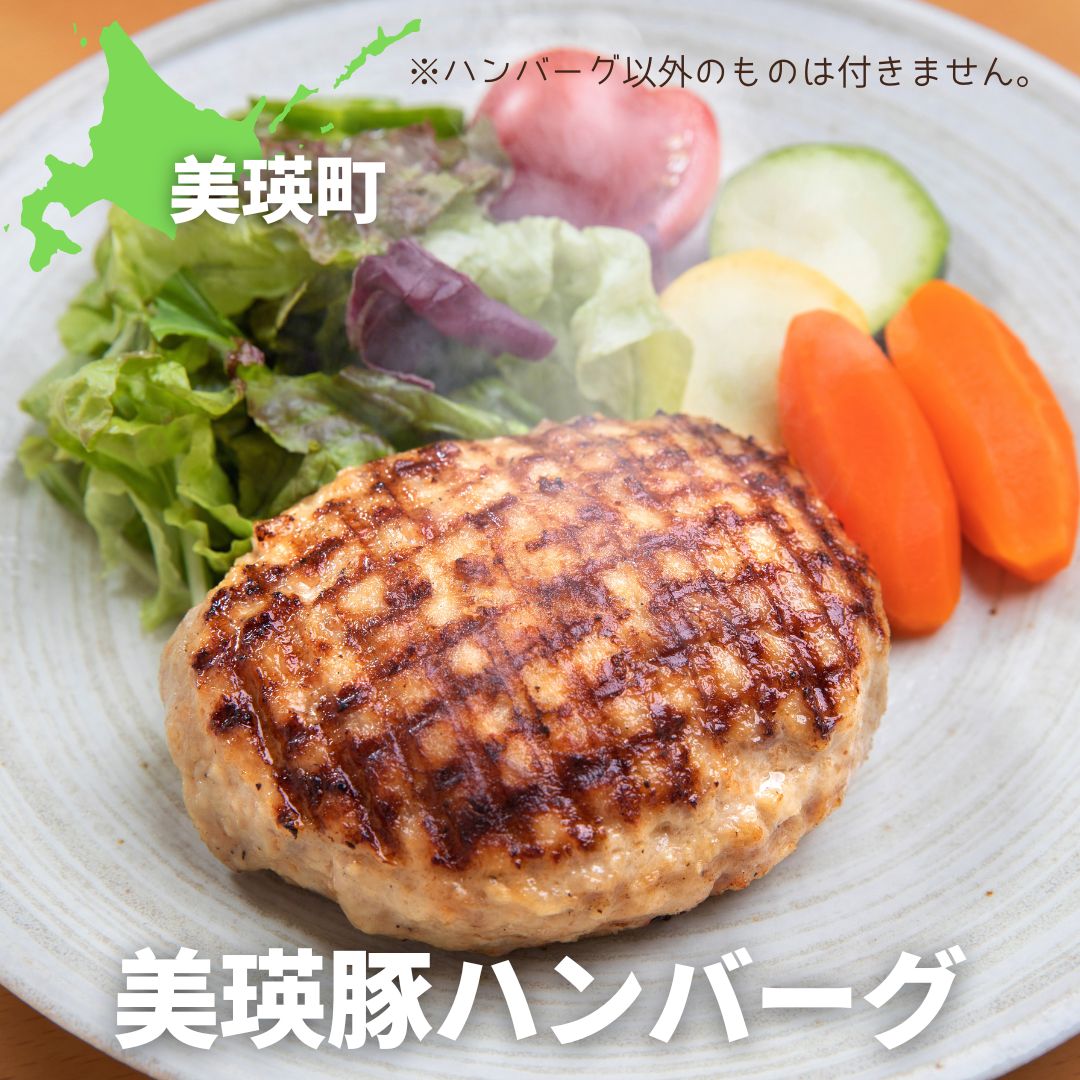 【ふるさと納税】丘のまちびえい美食倶楽部公認！ 美瑛豚ハンバーグ　北海道　北海道美瑛　北海道美瑛町　美瑛　美瑛町　美瑛豚　北海道産　美瑛産　国産　国産豚　豚ハンバーグ　ハンバーグ　豚肉ハンバーグ[015-130]