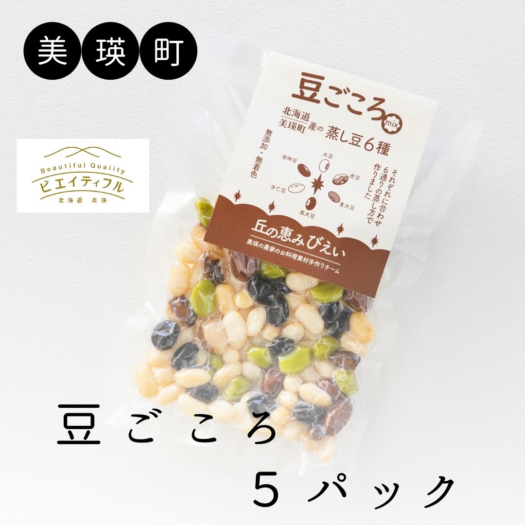 【ふるさと納税】豆ごころ５パック　美瑛町　北海道美瑛　北海道美瑛町　北海道産　美瑛産　大豆　金時豆　虎豆　手亡豆　黒大豆　青大豆　パッチワークの丘　丘の恵みびえい[012-105]
