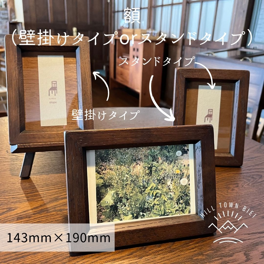 【ふるさと納税】額（壁掛けタイプorスタンドタイプ）　北海道　北海道美瑛　北海道美瑛町　美瑛町　美瑛　北海道産　ナラ材　家具　ナチュラル　ハンドメイド　手作り　slope[012-66]