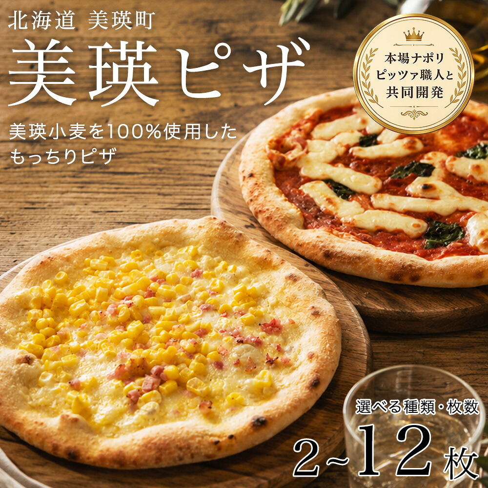 【ふるさと納税】美瑛小麦のピザ セット マルゲリータ コーンピザ ピザ 2枚 3枚 4枚 6枚 9枚 12枚