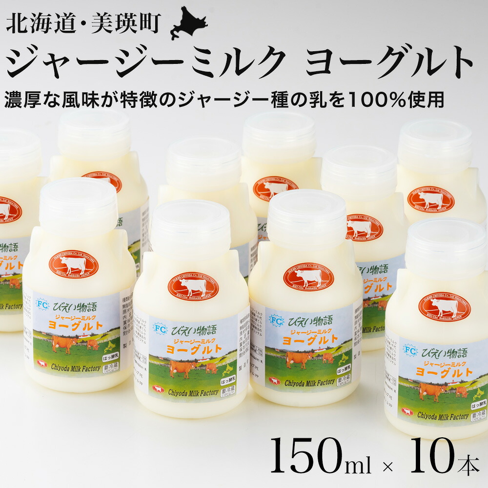 【ふるさと納税】ジャージー 飲むヨーグルト 150ml×10本 北海道 北海道美瑛 北海道美瑛町 美瑛町 美瑛 ジャージー牛乳 ヨーグルト 飲むヨーグルト ヨーグルト 北海道産 美瑛町産 カスピ海ヨーグルト ファームズ千代田 　[016-84]
