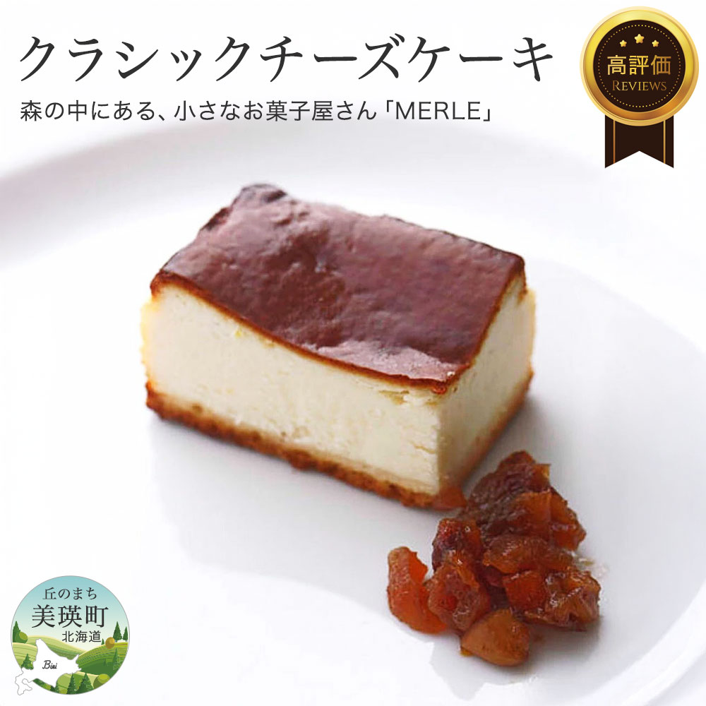 【ふるさと納税】クラシック チーズケーキ【北海道産クリームチーズ使用】 北海道 チーズ チーズケーキ お取り寄せ 取り寄せ 誕生日  ギフト クリームチーズ 美瑛 北海道美瑛 美瑛 美瑛町 ケーキ スイーツ MERLE　[014-56]