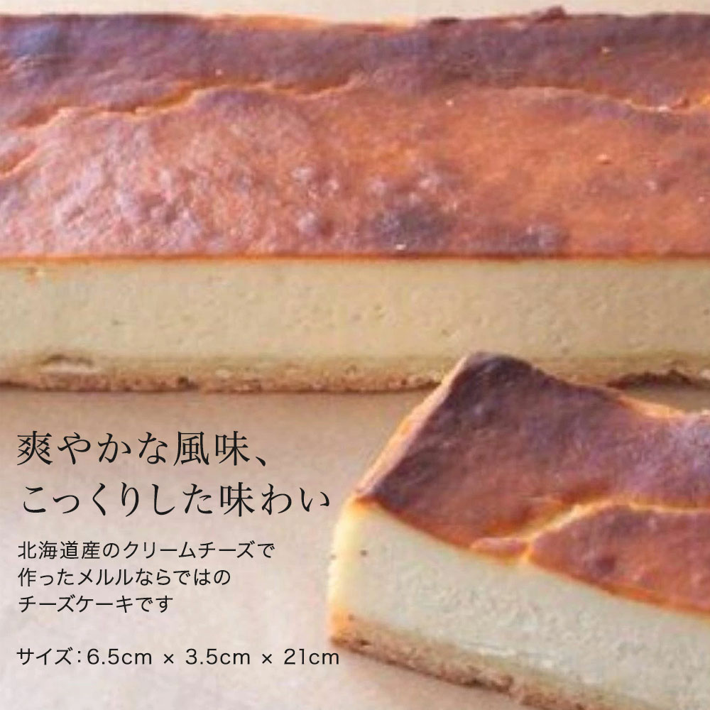 【ふるさと納税】クラシック チーズケーキ【北海道産クリームチーズ使用】 北海道 チーズ チーズケーキ お取り寄せ 取り寄せ 誕生日  ギフト クリームチーズ 美瑛 北海道美瑛 美瑛 美瑛町 ケーキ スイーツ MERLE　[014-56] 2