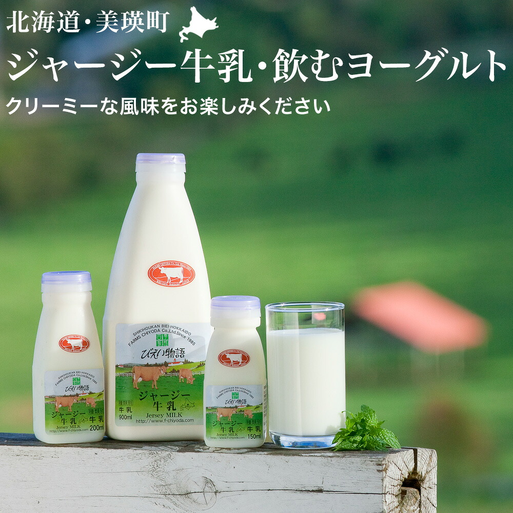 【ふるさと納税】ファームズ千代田　ジャージー牛乳・飲むヨーグルトセット