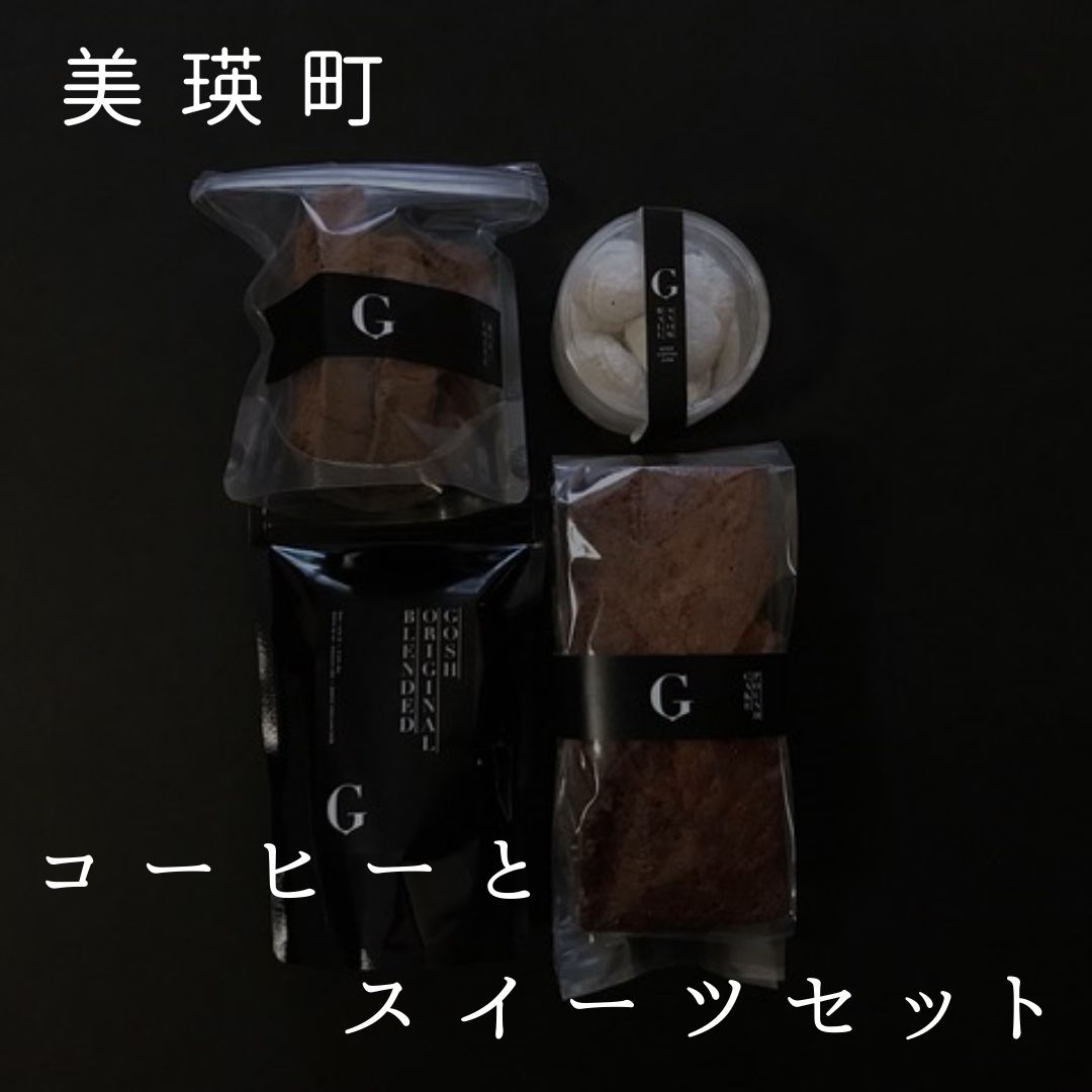 【ふるさと納税】深煎り コーヒー スイーツ (パウンドケーキ　スノーボール　ビスコッティ―) セット 北海道 北海道美瑛 北海道美瑛町 美瑛町 美瑛 コーヒー  ギフト 珈琲 スイーツ 深煎り 深煎り珈琲 深煎りコーヒー 自家焙煎珈琲店Gosh　[018-68]
