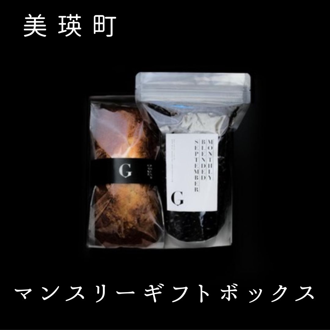 【ふるさと納税】珈琲 コーヒー パウンドケーキ マンスリー ギフト ボックス セット ケーキ スイーツ  お取り寄せ 北海道 北海道美瑛 北海道美瑛町 美瑛町 月替わり ギフトセット 北海道スイーツ　北海道ケーキ自家焙煎珈琲店ＧＯＳＨ（ゴーシュ）[019-73]