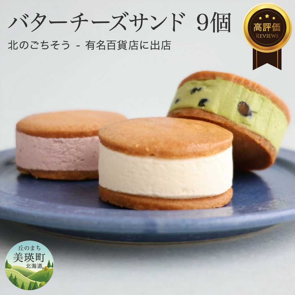 【ふるさと納税】【美瑛産小麦を使用】バターチーズサンド  お菓子 9個セット