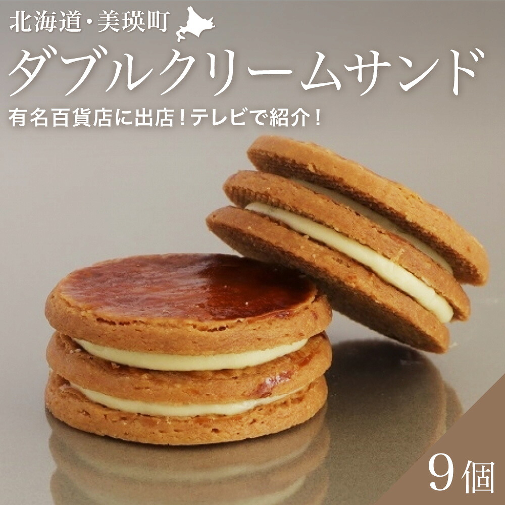 【ふるさと納税】ダブル クリームサンド プレーン９個入（常温タイプ）