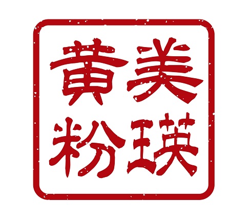 【ふるさと納税】美瑛きなこ蜜　２本セット　北海道　北海道美瑛　北海道美瑛町　美瑛町　美瑛　きなこ　黄粉　きなこ蜜　美瑛産大豆　大豆　シロップ　美瑛茶房　　[012-120] 6