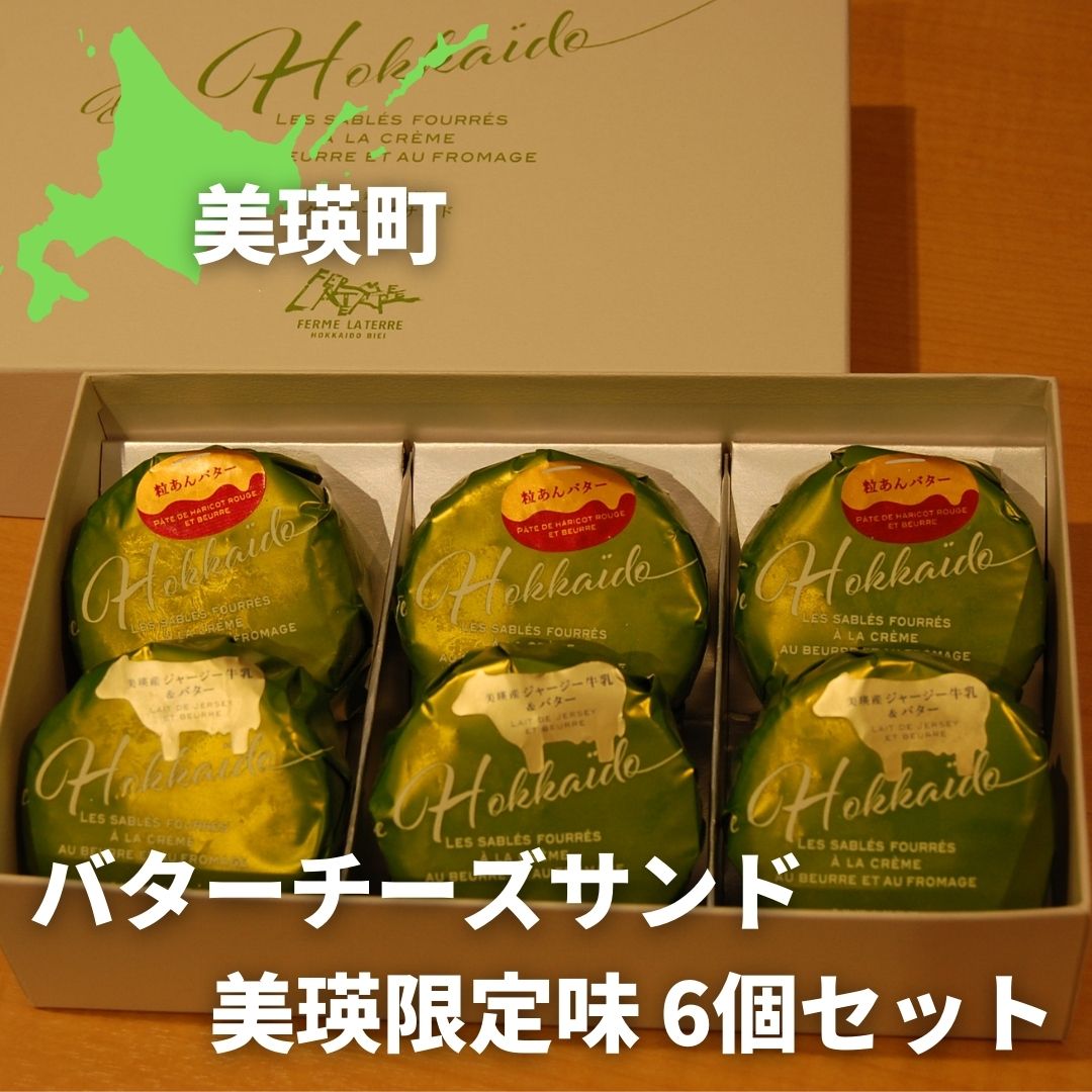 【ふるさと納税】バターチーズサンド美瑛限定味６個セット