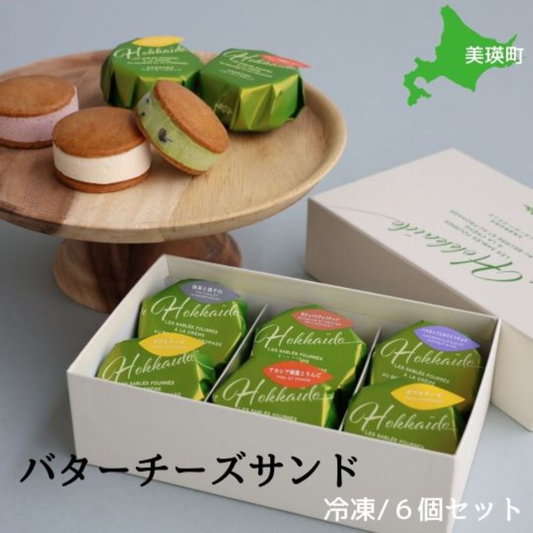 【ふるさと納税】【美瑛産小麦を使用】バターチーズサンド６個セット