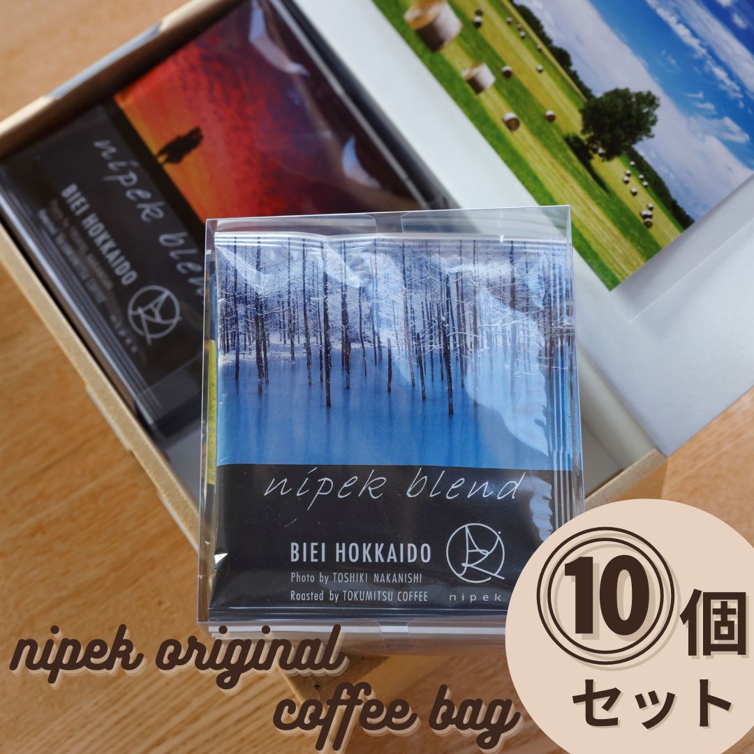 【ふるさと納税】珈琲セット　美瑛　北海道美瑛　北海道　北海道美瑛町　コーヒー　珈琲セット　珈琲　北海道産　アトリエニペク　中西敏貴　nipek original coffee bag　１０個セット[010-203]