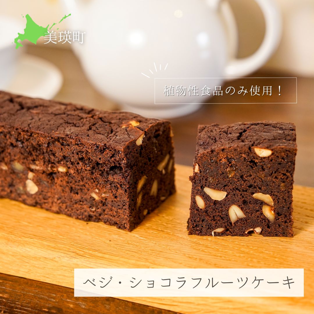 【ふるさと納税】ベジ・ショコラ フルーツケーキ 北海道 スイーツ ケーキ ショコラケーキ 北海道美瑛町 美瑛 北海道美瑛 美瑛町 フルーツケーキ  焼き菓子  ギフト ベジタブルケーキ MERLE[015-83]