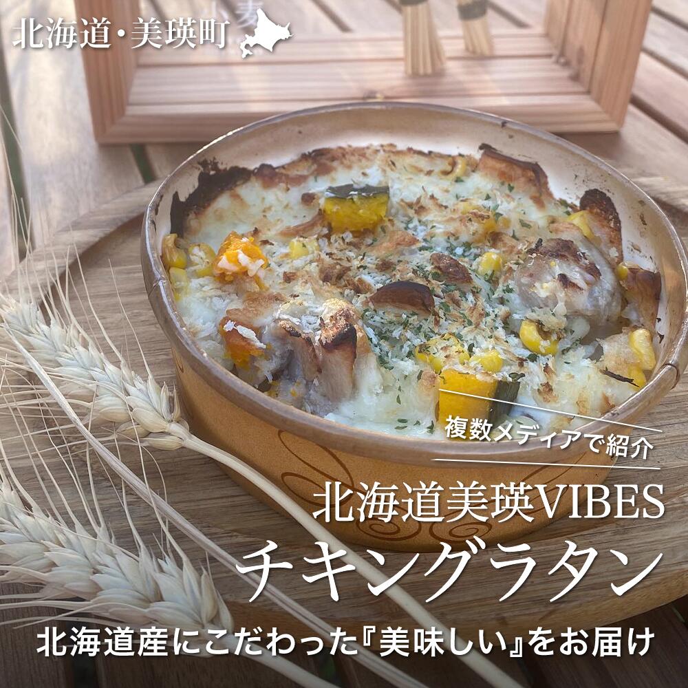 【ふるさと納税】VIVA食堂 美瑛VIBES チキングラタン（2個セット）