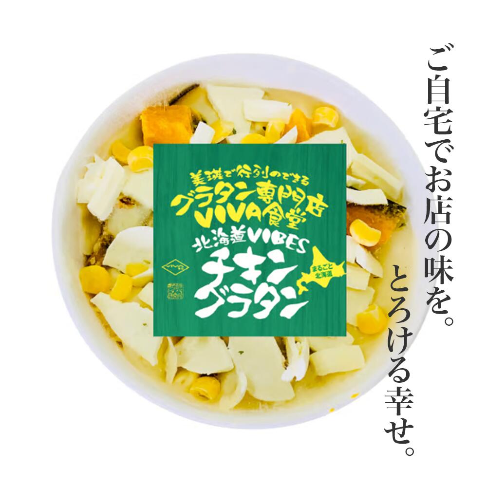 【ふるさと納税】VIVA食堂 美瑛VIBES チキングラタン（2個セット） 2