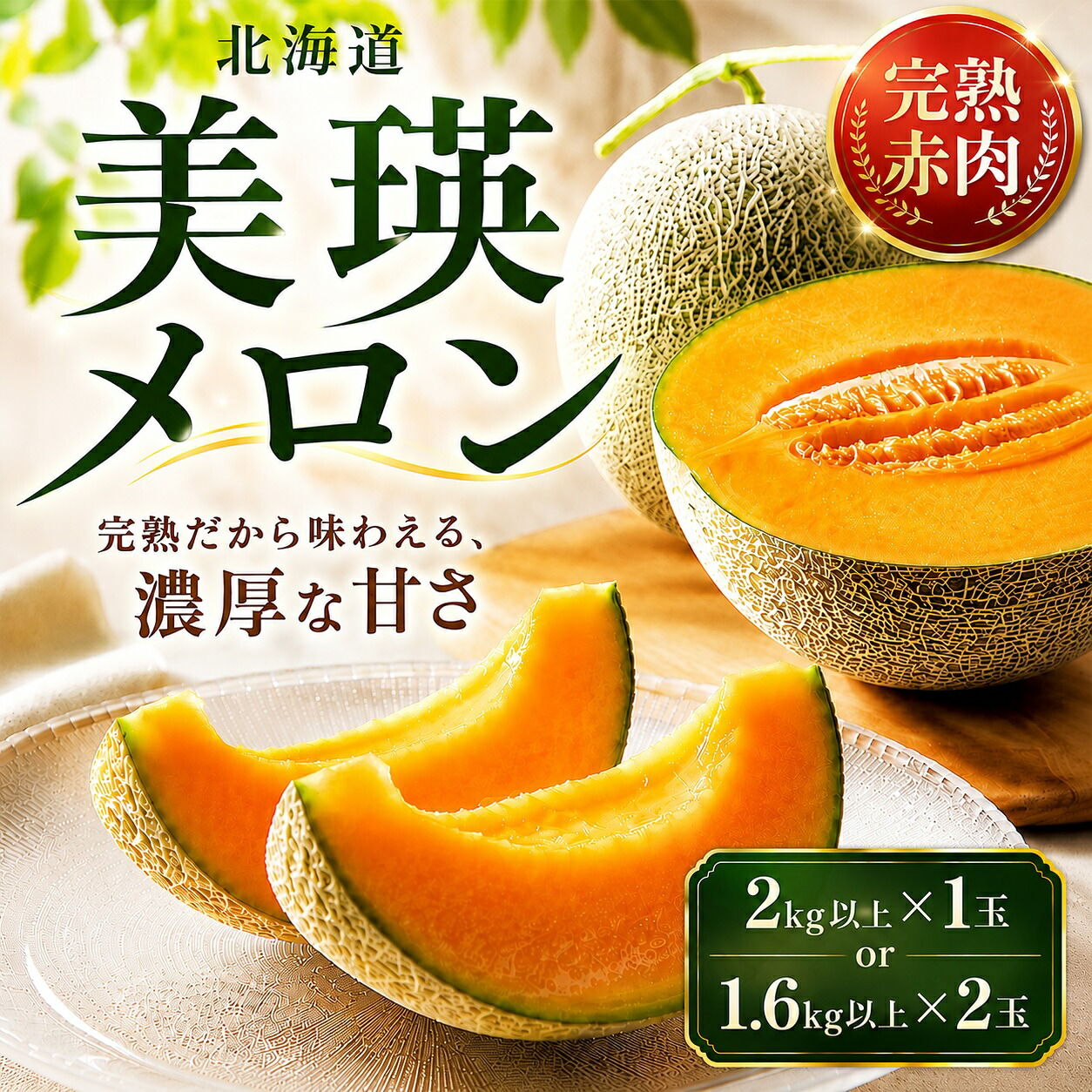 【ふるさと納税】令和9年産【先行予約】美瑛 赤肉メロン 1玉（2kg以上）2玉（1.6kg以上×2玉）金子農園