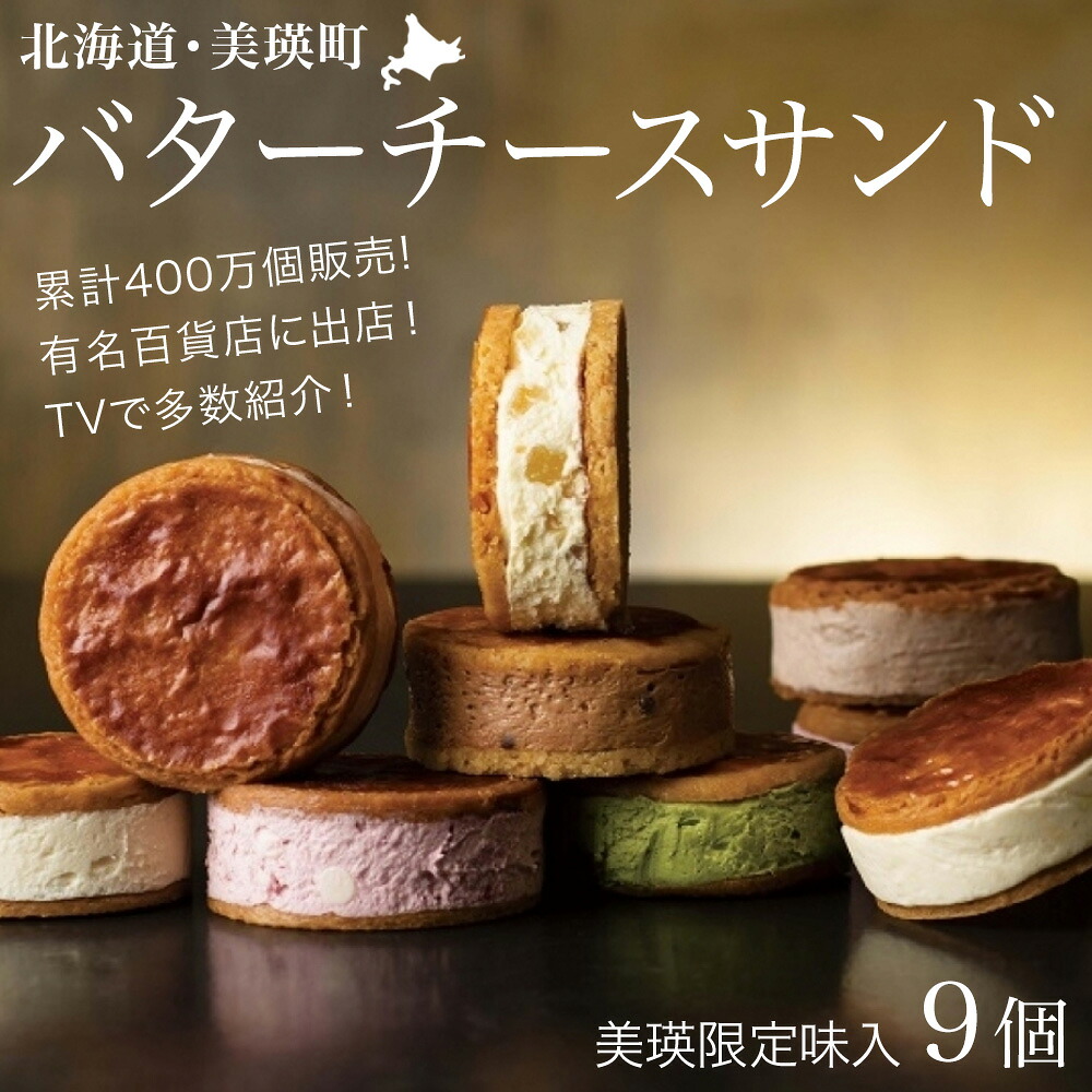 【ふるさと納税】バターチーズサンド スイーツ バターサンド 美瑛限定味入９個セット
