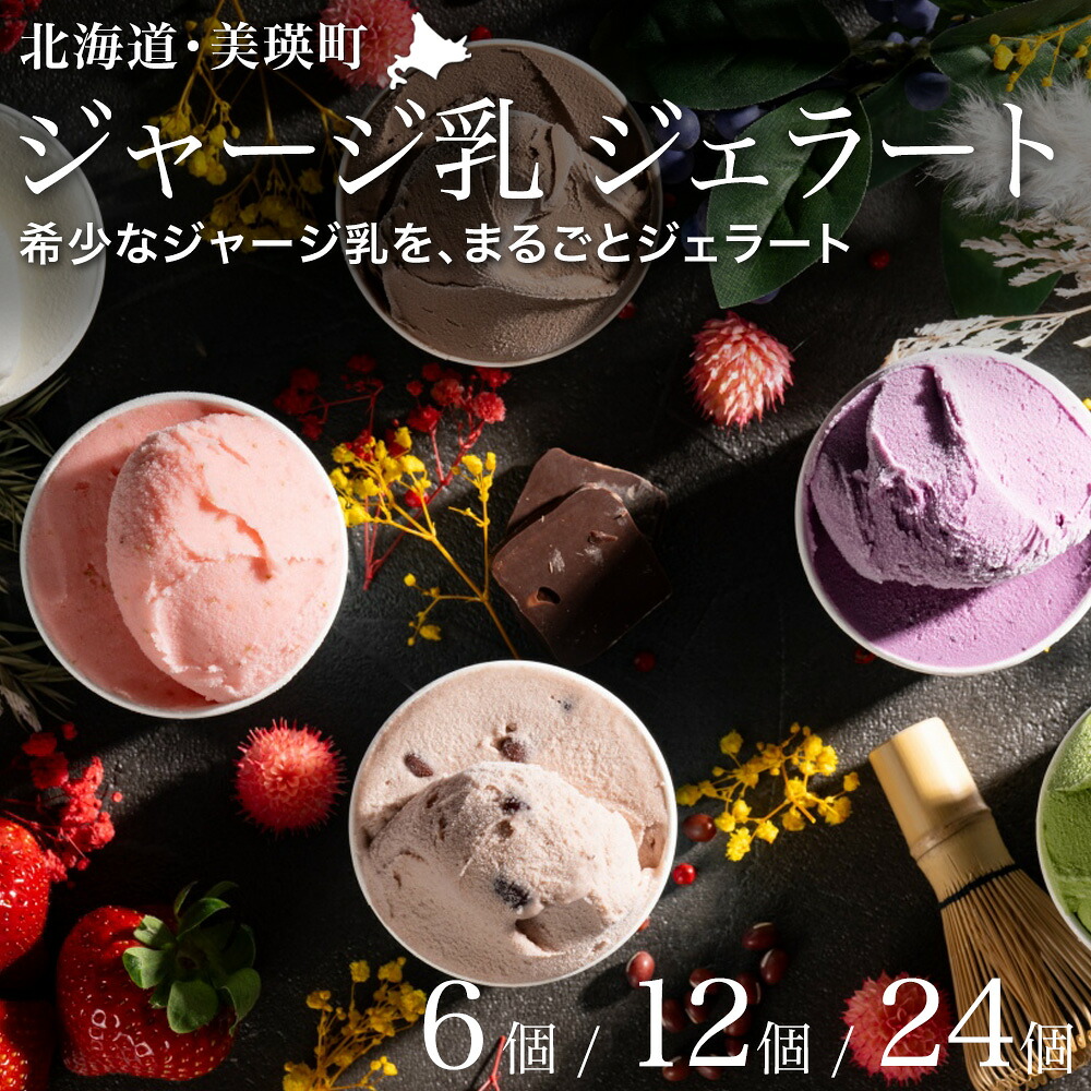 【ふるさと納税】びえい牧場の牛乳を使用！gelatrip's selection ジェラート アイス 送料無料