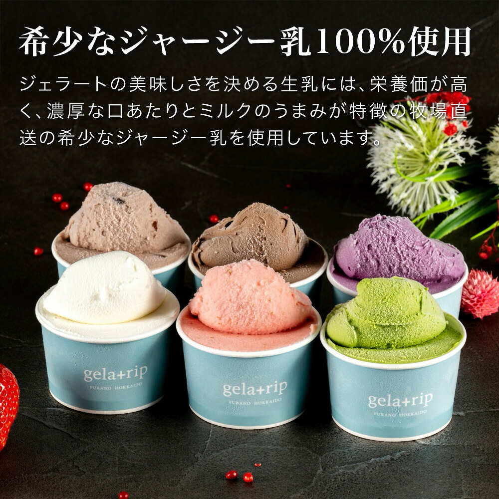 【ふるさと納税】びえい牧場の牛乳を使用！gelatrip's selection ジェラート アイス 送料無料 2