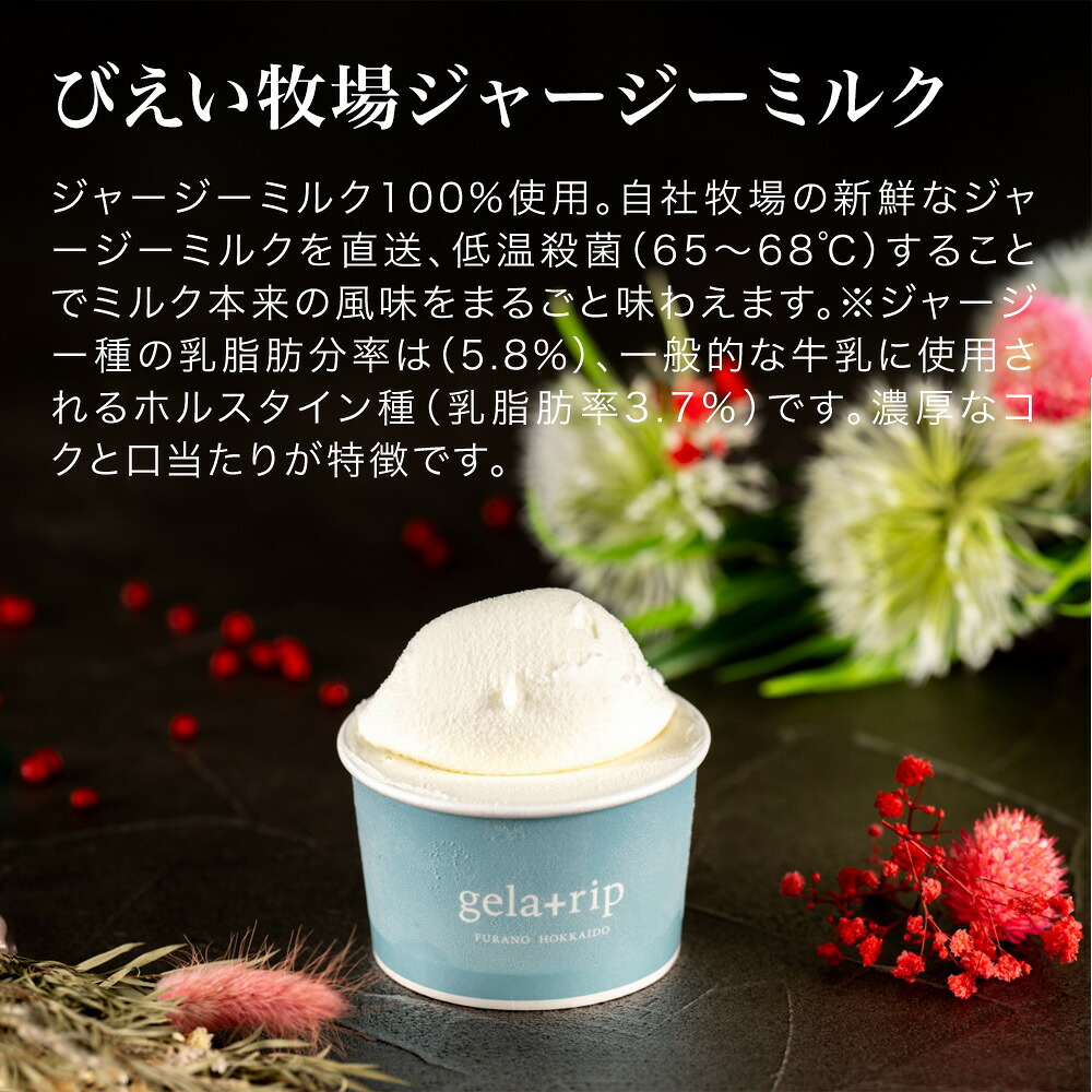【ふるさと納税】びえい牧場の牛乳を使用！gelatrip's selection ジェラート アイス 送料無料 7