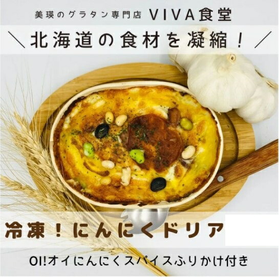 【ふるさと納税】自宅で簡単に本格ドリアが楽しめる！ ドリア 北海道 北海道美瑛 北海道美瑛町　美瑛町 ドリア にんにく VIVA食堂 美瑛VIBES 北海道産 美瑛米 美瑛産 [014-41]