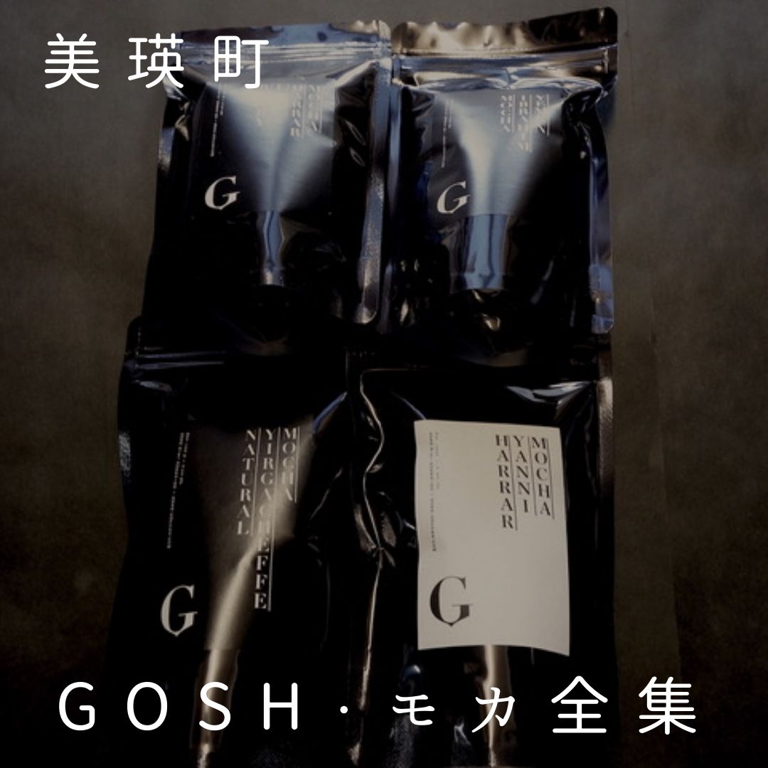 【ふるさと納税】 GOSH・モカ全集　北海道　北海道美瑛　北海道美瑛町　美瑛町　美瑛　モカ　珈琲　コーヒー　自家焙煎　珈琲セット　コーヒーセット　珈琲店　自家焙煎珈琲店Gosh[023-25]