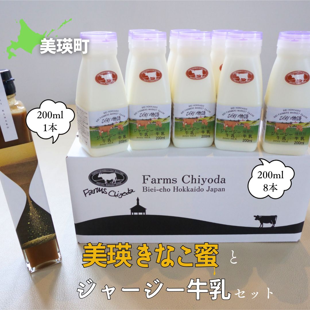 【ふるさと納税】美瑛きなこ蜜とジャージー牛乳のセット