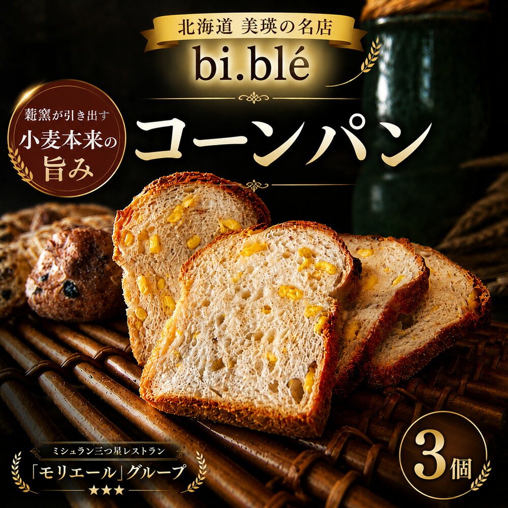 【ふるさと納税】bi.ble 美瑛パン詰め合わせ コーンパン スコーン セット 2