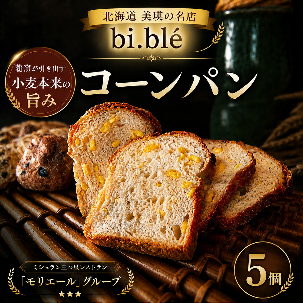 【ふるさと納税】bi.ble 美瑛パン詰め合わせ コーンパン スコーン セット 3
