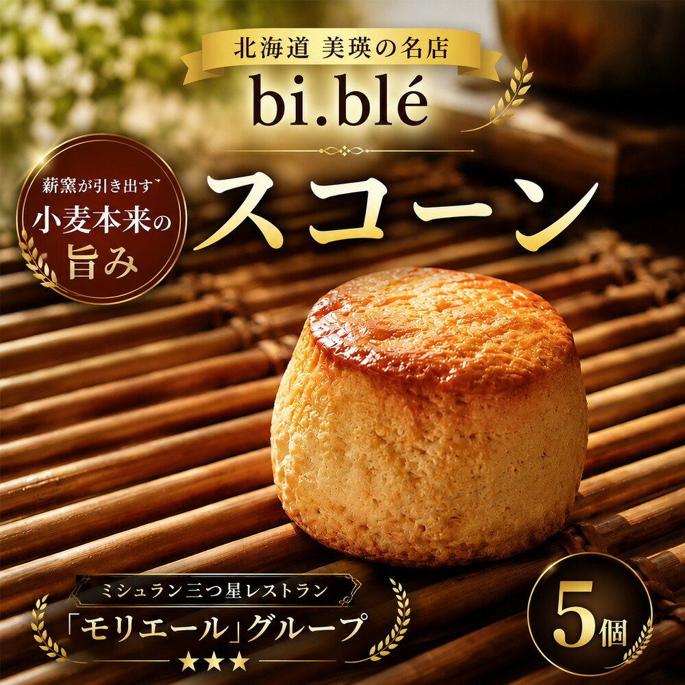 【ふるさと納税】bi.ble 美瑛パン詰め合わせ コーンパン スコーン セット 4