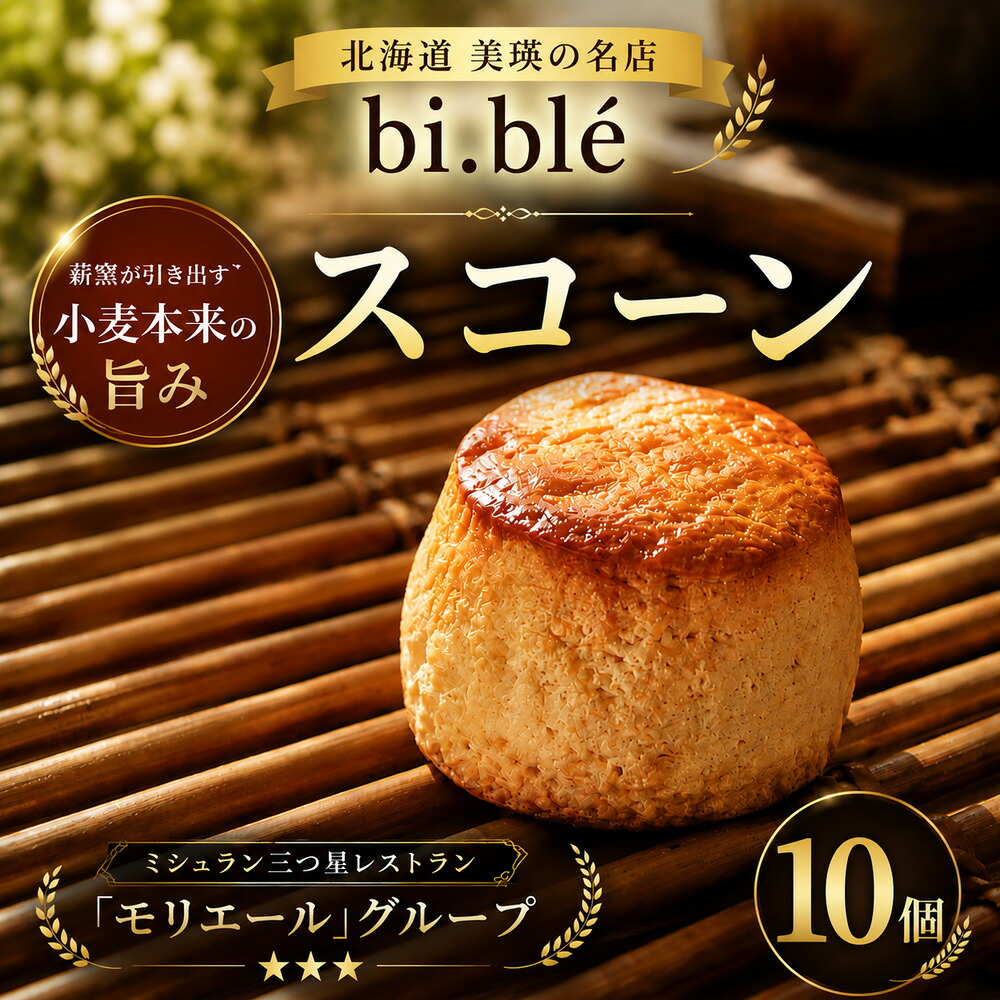 【ふるさと納税】bi.ble 美瑛パン詰め合わせ コーンパン スコーン セット 5