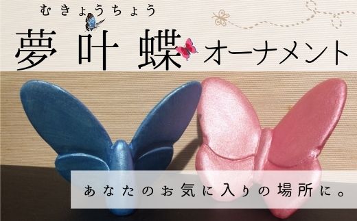 【ふるさと納税】夢叶蝶オーナメント　北海道　北海道美瑛　北海道美瑛町　美瑛町　美瑛　蝶　蝶々　インテリア　オブジェ　皆空窯　[019-23]