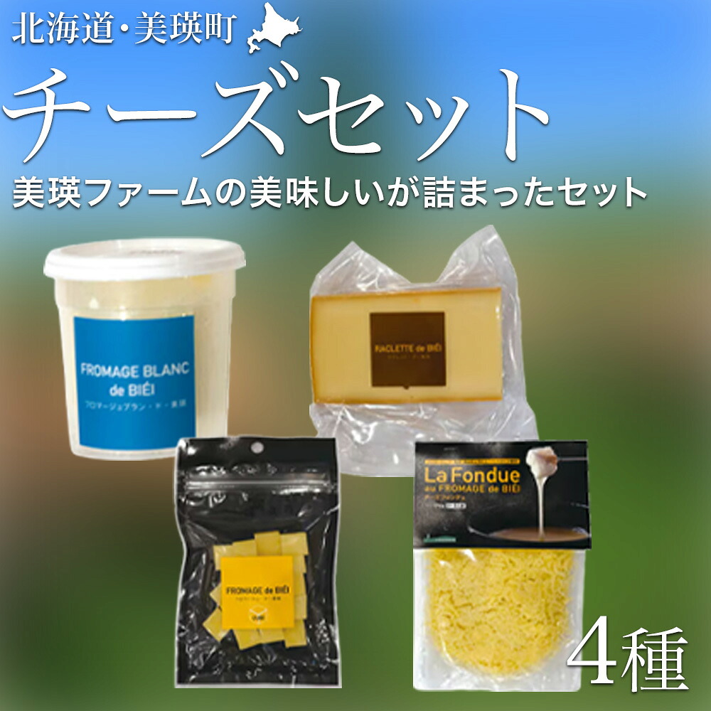 【ふるさと納税】チーズセット 4種 チーズ 詰め合わせ 北海道 ラクレット チーズフォンデュ 熟成 長期熟成 フレッシュ グランプリ受賞 人気 おすすめ おつまみ 食べ比べ 生乳 北海道生乳 乳製品 cheese ちーず 北海道チーズ 国産チーズ 国産 北海道産 ギフト 美瑛放牧酪農場