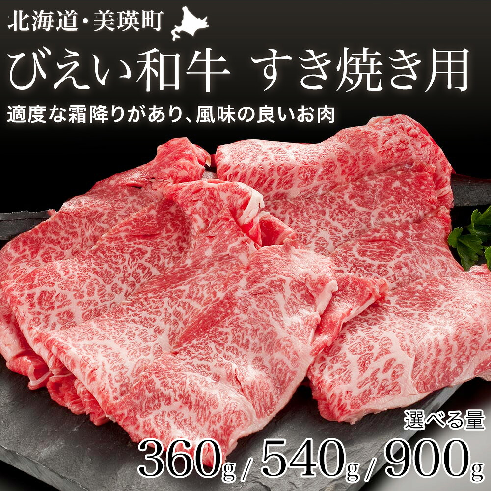 【ふるさと納税】すき焼き用 360g・540g・900gびえい和牛 美瑛 和牛 すき焼き 肉 北海道 北海道美瑛 北海道美瑛町 美瑛町 美瑛産 北海道産 すき焼き ファームズ千代田[019-13]