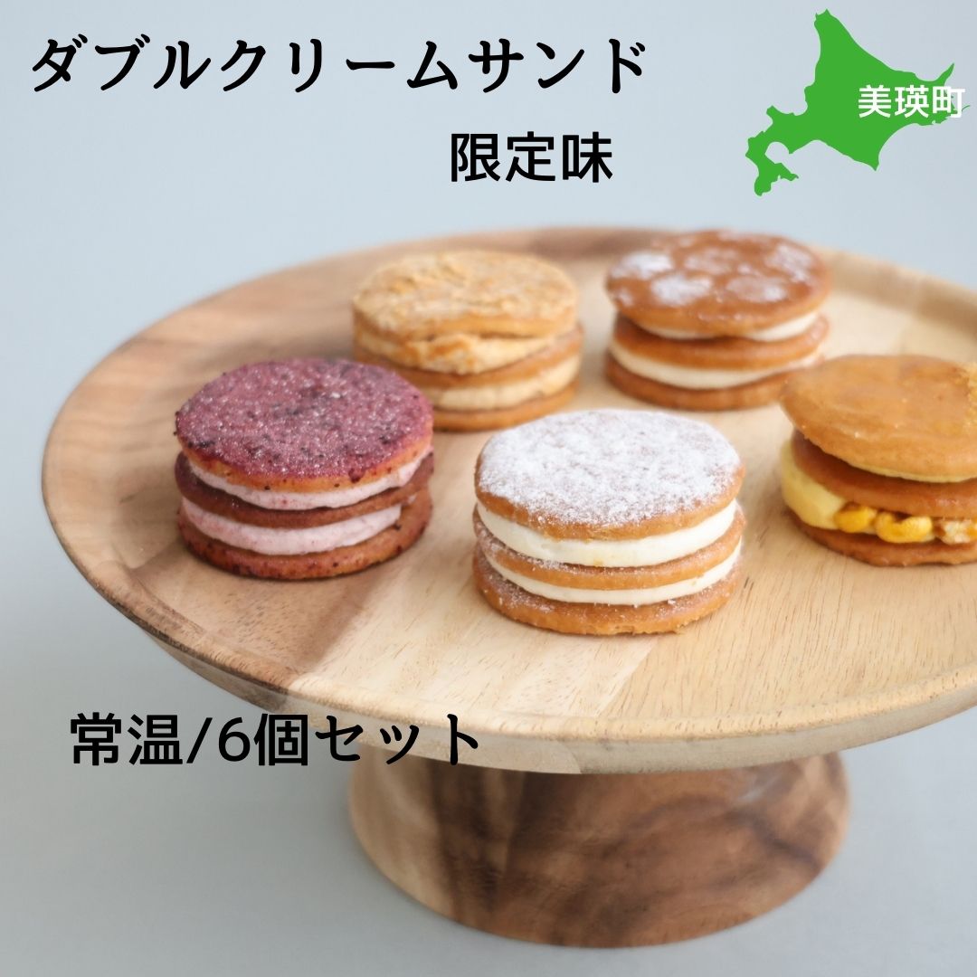 【ふるさと納税】ダブル クリームサンド 限定味６個入アソート（常温タイプ）
