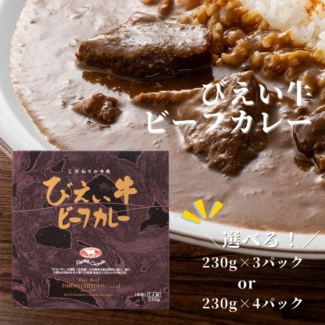 【ふるさと納税】ファームズ千代田　びえい牛 ビーフカレー 230g　４セット 3セット