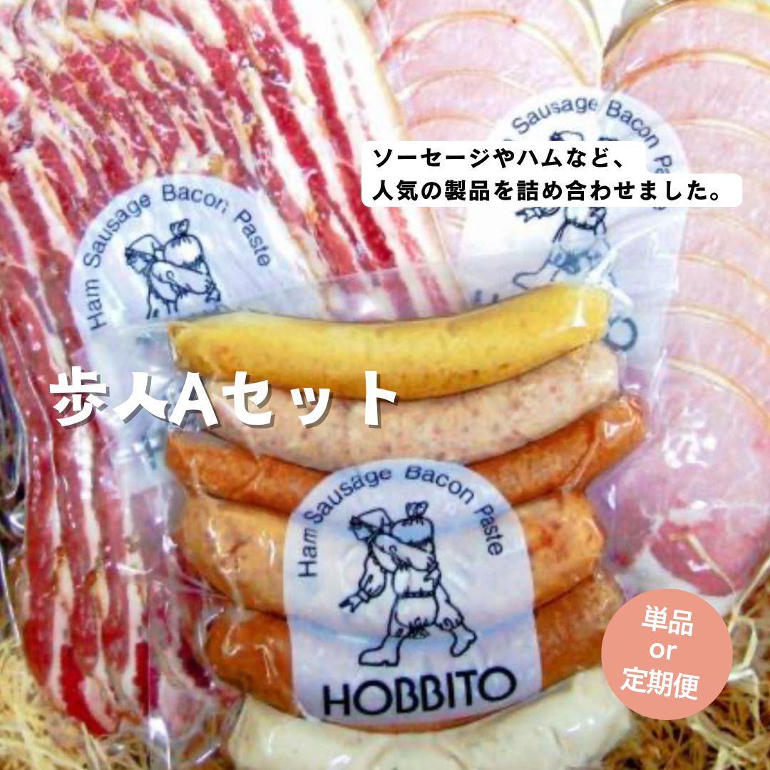 【ふるさと納税】歩人  定期便 1回 3回 6回 バラベーコン ロースハム ソーセージセット（Aセット）