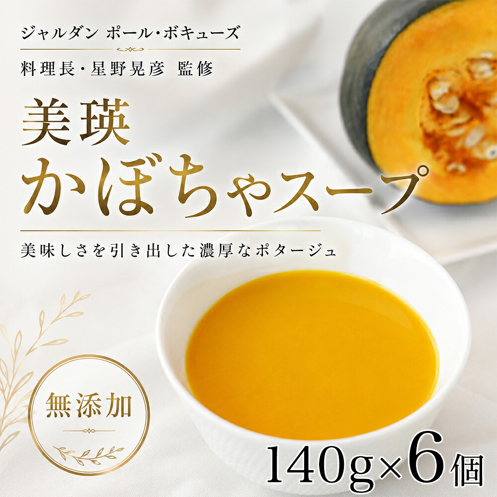 【ふるさと納税】スープ 北海道 美瑛から届いた美味しいスープ 6個セット かぼちゃ スープ【ジャルダン ポール・ボキューズ 星野シェフ監修】