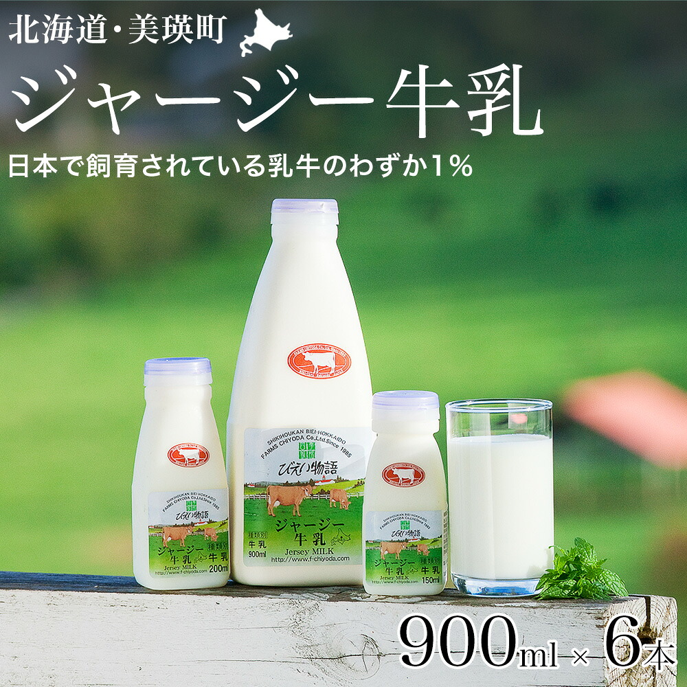 【ふるさと納税】ジャージー牛乳 900ml × 6本 セット 北海道産 搾りたて 牛乳 ファームズ千代田