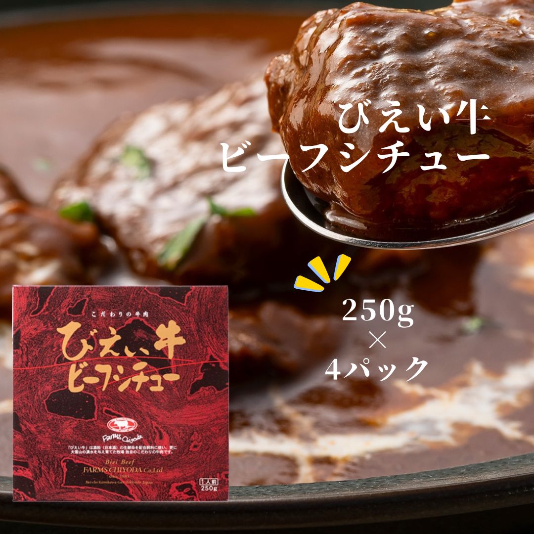 【ふるさと納税】ファームズ千代田　びえい牛ビーフシチュー　250g×4セット