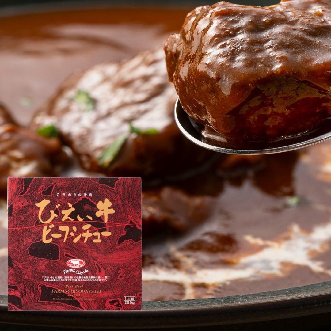 【ふるさと納税】ファームズ千代田　びえい牛ビーフシチュー　250g×4セット 2
