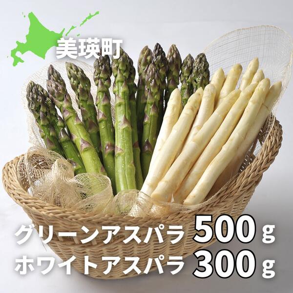【ふるさと納税】【令和9年産先行予約】グリーンアスパラ 500g & ホワイトアスパラ 300g 美瑛選果