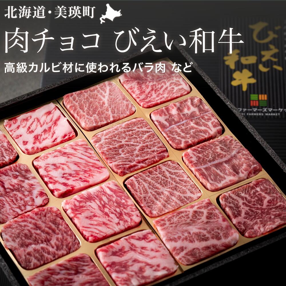 【ふるさと納税】びえい和牛『肉チョコ』バラエティパック 和牛 肉 ステーキ ロース カルビ バラ肉 送料無料 牛  切り落とし 小分け 焼肉 お肉 北海道 北海道美瑛 北海道美瑛町 美瑛町 びえい和牛 美瑛和牛 ギフト 北海道産 美瑛産 ファームズ千代田　[025-16]